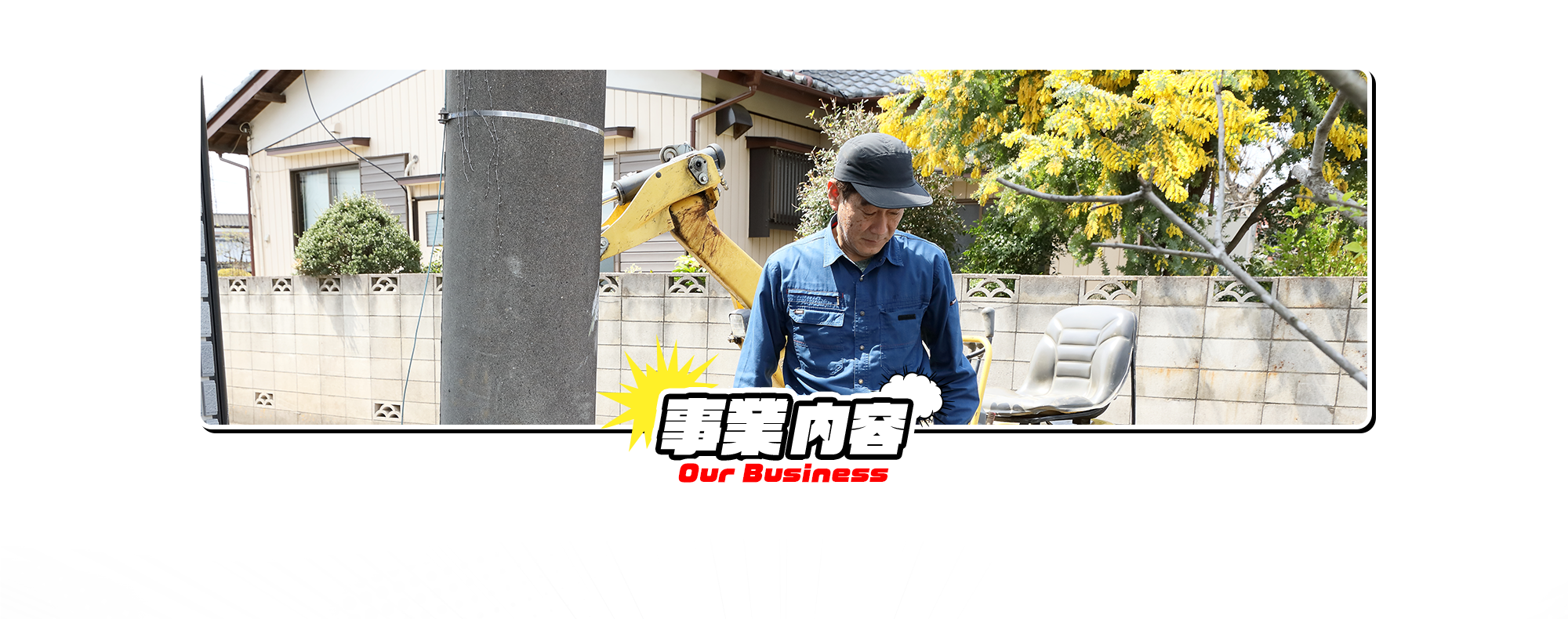 事業内容