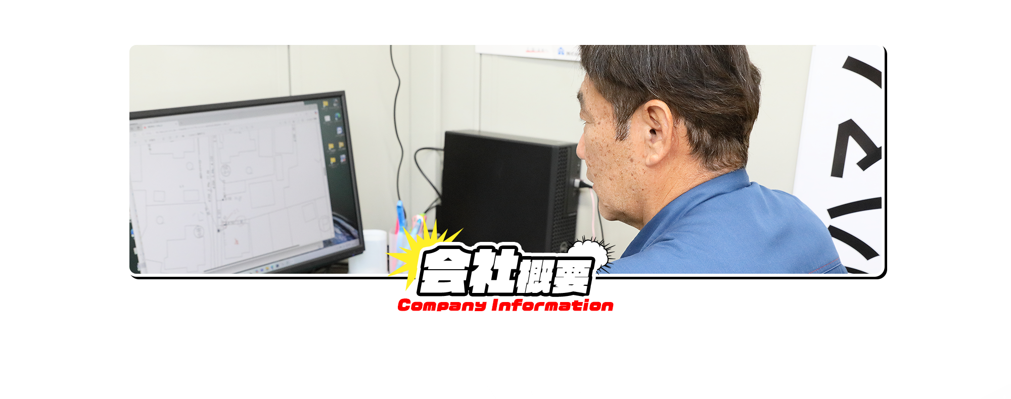 会社概要