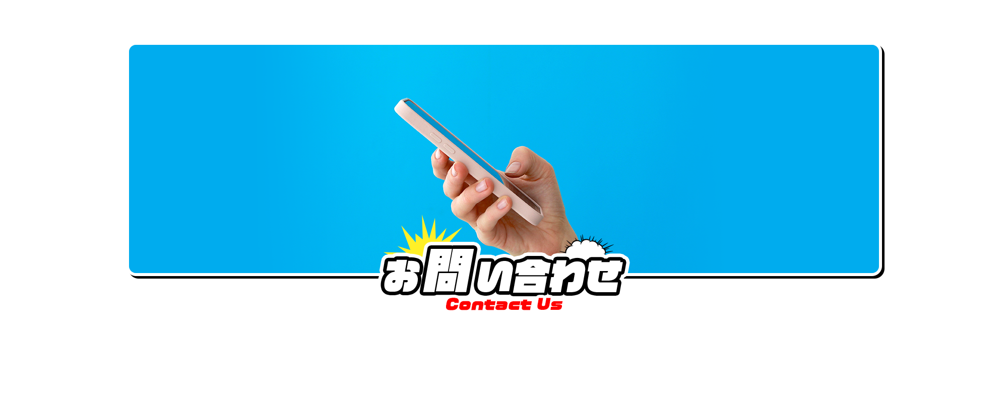 お問い合わせ